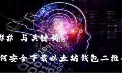 ### 与关键词如何安全下载以太坊钱包二维码？