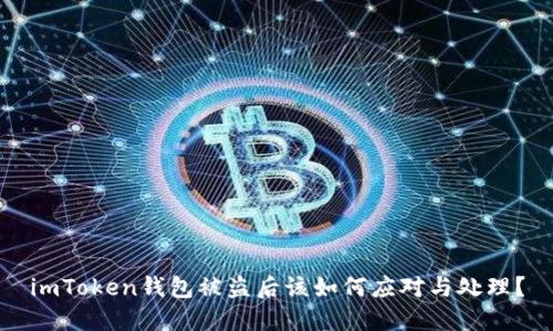 imToken钱包被盗后该如何应对与处理？