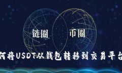 biasbti如何将USDT从钱包转移到交易平台：详细指南
