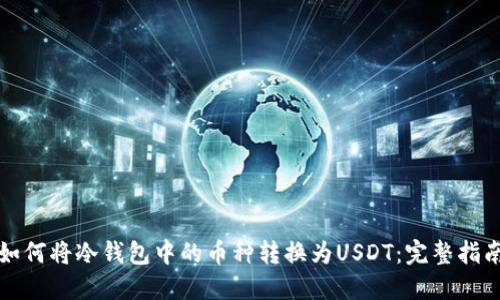 如何将冷钱包中的币种转换为USDT：完整指南