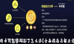比特币钱包密码忘了怎么办？全面指南与解决方