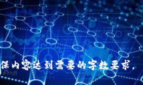 baioti如何在imToken钱包中快速充值：详细指南/baioti
imToken钱包, 充值, 加密货币, 数字资产/guanjianci

## 内容主体大纲

1. **引言**
   - 什么是imToken钱包
   - imToken钱包的优势与特点
   - 充值的重要性

2. **imToken钱包的基础知识**
   - 如何下载与安装imToken钱包
   - 创建和备份钱包
   - 了解钱包内的功能

3. **充值的准备工作**
   - 确认可接受的充值方式
   - 准备必要的充值设备与信息

4. **充值流程详解**
   - 选择充值方式（法币充值、币种充值）
   - 步骤详解
     - 使用法币充值
     - 使用其他加密货币充值

5. **常见问题解答**
   - 充值常见问题（充值失败、到账延迟等）

6. **其他充值方式**
   - 介绍其他可用的充值平台与方式

7. **总结**
   - 归纳imToken钱包充值的注意事项与建议

## 详细内容

### 引言

当我们谈论数字资产和加密货币时，一个安全且易于使用的钱包显得尤为重要。imToken钱包是一款备受用户喜爱的钱包应用，不仅支持多种加密货币，还提供了简单直观的用户体验。在数字货币购买和交易中，充值是一个必不可少的环节。本文将为您详细介绍如何在imToken钱包中进行充值，以及在此过程中的注意事项。

### imToken钱包的基础知识

imToken钱包是一个具备多币种支持的数字资产钱包，允许用户存储、管理和交易各种加密货币。其主要特点包括便捷的用户界面、安全的加密技术及良好的客户支持。用户可以通过手机应用快速访问其资产，并随时进行充值、转账和兑换操作。

用户在开始使用imToken钱包之前，首先需要下载并安装该应用。安装成功后，用户需要创建一个钱包并妥善备份助记词，以确保资产安全。imToken钱包还包含多种功能，例如 DApp 浏览器、Token 交换等，用户可以方便地管理资产，实现多种需求。

### 充值的准备工作

在进行充值之前，用户需要确认选择的充值方式，常见的方式包括法币充值和其他加密货币充值。每种方式都有其特点和要求，因此在操作之前，用户需要准备好相应的设备与信息，例如银行卡、加密货币地址、充值金额等。

同时，用户还需确保已经完成imToken钱包的基本设置，包括登录帐号、验证身份等，以便于在后续充值过程中顺利完成操作。

### 充值流程详解

在imToken钱包中，充值的具体步骤可以分为几种情况：

#### 使用法币充值

法币充值是一种相对简单的方式，用户可以通过链接银行卡或其他支付方式进行充值。以下是具体操作步骤：
1. **打开imToken钱包并登录。**
2. **选择“充币”选项。**
3. **选择法币充值方式，如信用卡或银行转账。**
4. **输入必要的充值信息，包括充值金额和付款方式。**
5. **确认交易并输入验证信息。**
6. **待银行确认后，资金将会到账。**

#### 使用其他加密货币充值

如果用户希望使用其他加密货币进行充值，可按照以下步骤操作：
1. **获取钱包地址。**
2. **在选择的加密货币交易所进行提现操作时，输入所需的imToken钱包地址。**
3. **确认交易金额及相关信息。**
4. **发起交易，等待到账确认。**

### 常见问题解答

在充值过程中，用户可能会遇到一些常见问题，以下是详细介绍和解决方案：

#### 充值失败

充值失败通常由以下原因导致：
- **网络问题：** 用户需要确保设备的网络连接正常。
- **地址错误：** 输入的充值地址如有误，资金将无法到达imToken钱包。确保复制地址时不出现额外的空格或字符。
  
##### 解决方案
- 再次检查您的网络连接。
- 确认地址的正确性，并在必要时进行验证。

#### 到账延迟 

到账延迟通常是由于区块链网络拥堵或验证时间长度所致。每种加密货币的确认时间不同，用户需要根据相应数字资产的网络状态来判断。   

##### 解决方案
- 用户可以在区块链浏览器上查询交易状态。
- 如果超过规定的确认时间，可联系相关交易平台的客服。

### 其他充值方式

除了通过imToken本身进行充值外，用户还可选择其他第三方充值平台，如一些大型交易所等。这些交易所通常相对成熟，支持多种币种与支付方式。

### 总结

总体而言，在imToken钱包中进行充值并不是一件复杂的事情。用户需对充值流程有基本的了解，明确选择的充值方式，并在过程中注意各类细节。无论是法币充值还是加密货币充值，只要按照步骤操作，相信都能顺利完成充值。

## 相关问题

1. **如何安全使用imToken钱包进行充值？**
2. **充值过程中常见的安全隐患有哪些？**
3. **imToken钱包到账时间通常需要多久？**
4. **如何处理充值失败的问题？**
5. **使用法币充值和加密货币充值的不同之处？**
6. **如何备份与恢复imToken钱包？**
7. **其他用户对于imToken钱包的评价如何？**

以上是大纲及引言部分，具体详细内容按需补充。想要更深入的内容，可以逐步延展各个问题的具体细节。每个问题的介绍部分可以继续扩展开，确保内容达到需要的字数要求。