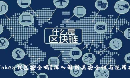 imToken钱包安全吗？深入解析其安全性与使用指南