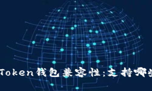 全面解析ImToken钱包兼容性：支持哪些区块链资产