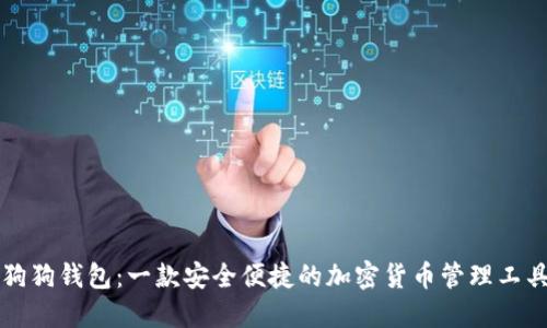狗狗钱包：一款安全便捷的加密货币管理工具