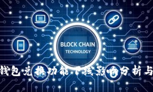 imToken钱包兑换功能下线影响分析与解决方案