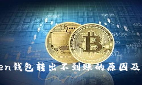 : imToken钱包转出不到账的原因及解决方案