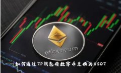 如何通过TP钱包将数字币兑换为USDT