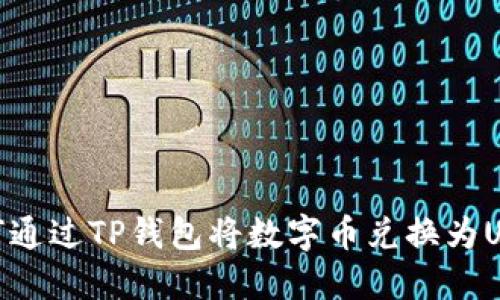 如何通过TP钱包将数字币兑换为USDT