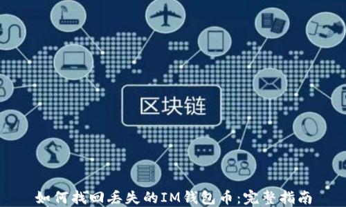 
如何找回丢失的IM钱包币：完整指南