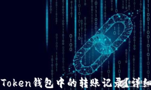 
如何删除imToken钱包中的转账记录？详细步骤与解答