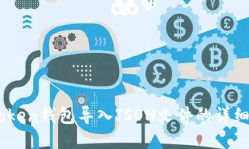 ImToken钱包导入JSON文件的详细指南