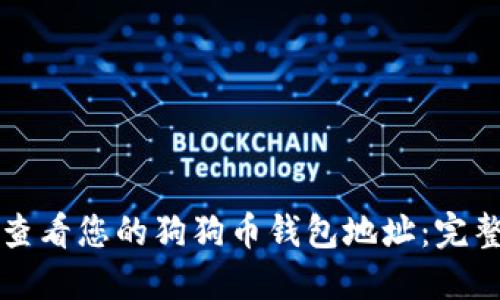 如何查看您的狗狗币钱包地址：完整指南