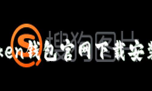 imToken钱包官网下载安装教程