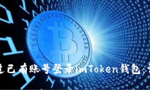 如何通过已有账号登录imToken钱包：详细指南