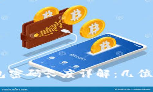 imToken钱包密码长度详解：几位数最为安全？