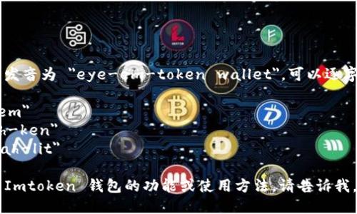 Imtoken 钱包的英语发音为 