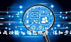 如何将比特币成功输入钱包账号：详细步骤与注