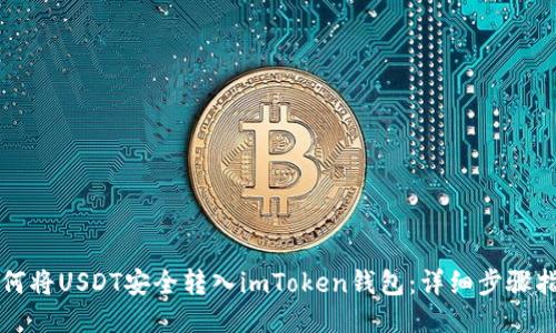 如何将USDT安全转入imToken钱包：详细步骤指南