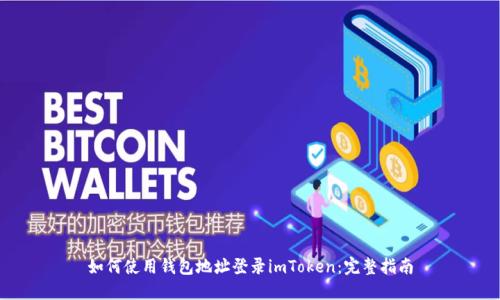 如何使用钱包地址登录imToken：完整指南