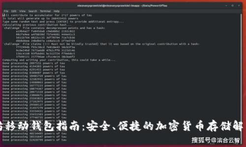 以太坊移动钱包指南：安全、便捷的加密货币存储解决方案