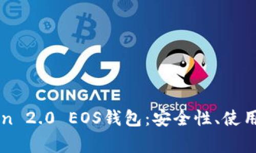 全面解析imToken 2.0 EOS钱包：安全性、使用技巧与常见问题