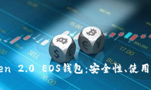 全面解析imToken 2.0 EOS钱包：安全性、使用技巧与常见问题