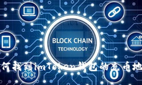 如何找到imToken钱包的充币地址