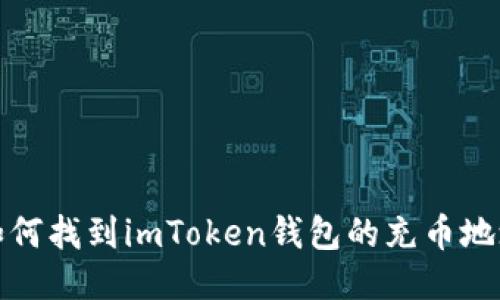 如何找到imToken钱包的充币地址