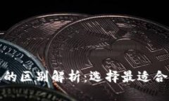 优质开源钱包与以太坊钱包的区别解析：选择最