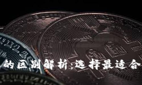 优质
开源钱包与以太坊钱包的区别解析：选择最适合你的数字资产管理方案