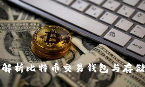 全面解析比特币交易钱包与存储管理