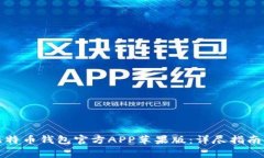 如何下载比特币钱包官方APP苹果版：详尽指南与
