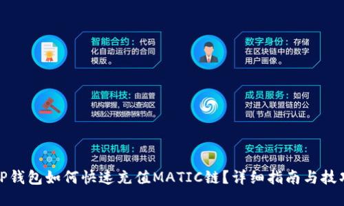 TP钱包如何快速充值MATIC链？详细指南与技巧