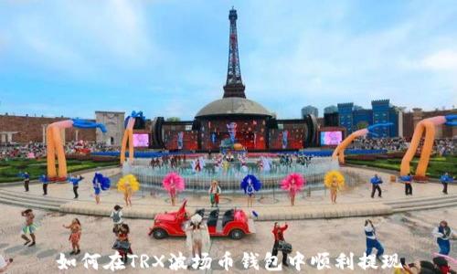 
如何在TRX波场币钱包中顺利提现