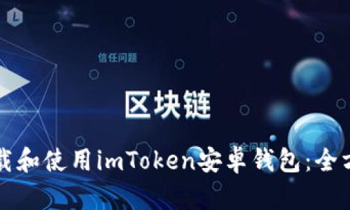 如何下载和使用imToken安卓钱包：全方位指南