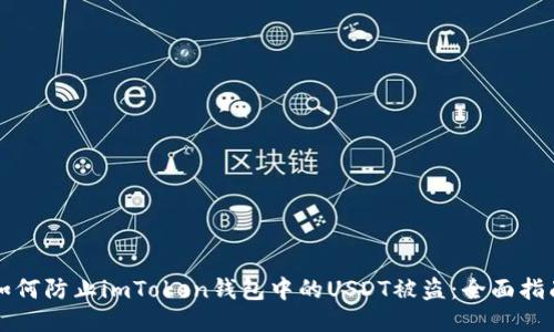 如何防止imToken钱包中的USDT被盗：全面指南