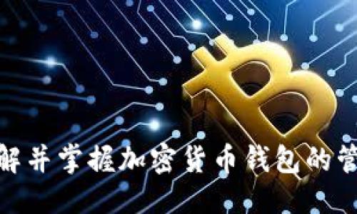 ### 与关键词


 jasno如何安全管理300枚比特币钱包：新手指南/明确
比特币, 钱包管理, 加密货币, 投资安全/guanjianci
```

### 内容主体大纲

1. 引言
    1. 什么是比特币？
    2. 为什么要使用比特币钱包？
2. 比特币钱包的类型
    1. 软件钱包
    2. 硬件钱包
    3. 在线钱包
    4. 冷钱包与热钱包的区别
3. 如何选择适合你的比特币钱包？
    1. 安全性
    2. 易用性
    3. 费用
    4. 兼容性
4. 管理300枚比特币钱包的策略
    1. 多钱包管理
    2. 标记与分类
    3. 维护与更新
5. 安全管理比特币的钱包
    1. 使用双重认证
    2. 定期备份
    3. 私钥的保护
6. 常见问题解答
7. 结语

### 详细内容

#### 1. 引言

什么是比特币？
比特币是一种去中心化的数字货币，允许用户在没有中介的情况下进行安全的在线交易。它的创建基于区块链技术，这是一种分布式账本，大大提高了交易的透明性和安全性。

为什么要使用比特币钱包？
比特币钱包是用于存储、接收和发送比特币的工具。相比于传统的银行账户，比特币钱包为用户提供了更多的控制权和隐私保护。使用比特币钱包，你可以完全控制你的资产，且不需要依赖第三方机构。

#### 2. 比特币钱包的类型

软件钱包
软件钱包是存储虚拟货币的主要方式，通常可以分为桌面钱包和移动钱包。桌面钱包可以在电脑上使用，移动钱包则可以在手机上操作。它们的优点在于使用方便，适合日常交易。

硬件钱包
硬件钱包是一种物理设备，用于安全地储存比特币私钥。相比于软件钱包，硬件钱包提供了更高的安全性，适合长期储存大量比特币。

在线钱包
在线钱包由第三方服务提供。这类钱包的优点在于能够快速方便地进行交易，但相对较弱的安全性使得用户需要谨慎选择提供商。

冷钱包与热钱包的区别
冷钱包是指未连接互联网的加密货币存储方式，而热钱包则是一直连接互联网的存储方法。冷钱包适合长期储存，热钱包适合频繁交易。

#### 3. 如何选择适合你的比特币钱包？

安全性
钱包的安全性是选择时的首要考量。优秀的钱包应具备多重认证、加密技术以及开源代码以便审查。

易用性
选择一个界面友好、操作简单的钱包将大大提升使用体验，特别是对于新手用户。

费用
部分钱包可能会收取交易费用或管理费。选择适合自身投资策略的钱包可以节省不必要的开支。

兼容性
确保你选择的钱包能够与多种加密货币兼容，以避免未来的资金流动受阻。

#### 4. 管理300枚比特币钱包的策略

多钱包管理
对于拥有300枚比特币的用户，推荐使用多钱包策略，分散风险和资产管理。每个钱包可以用于不同的目的，比如日常交易或长期投资。

标记与分类
为每个钱包设置明确的标记和分类，可以帮助更轻松地管理资产。可以考虑使用功能分类或资金分类。

维护与更新
定期检查并更新你的钱包软件，以确保没有安全漏洞。好的维护可以有效保障你的资产安全。

#### 5. 安全管理比特币的钱包

使用双重认证
开启多重认证功能，可以为你的钱包增加一层保护。即使密码被盗，攻击者也无法访问你的资产。

定期备份
定期对钱包进行备份，尤其是更新后。备份可以将私钥和钱包数据存储在安全的位置，以防数据丢失。

私钥的保护
私钥是访问你比特币的唯一凭证。保护网络连接不安全，永远不要与他人分享你的私钥。

#### 6. 常见问题解答

如何恢复丢失的钱包？
如果你丢失了钱包文件，找到你的助记词是恢复资产的第一步。大部分优质钱包都会提供助记词的备份功能，你可以根据助记词找回钱包。

进行恢复的步骤通常包括：
1. 下载并安装与你的钱包相同的软件。
2. 输入助记词或私钥。
3. 按照提示完成钱包的初始化。

请务必在安全的网络环境中操作，以避免被黑客攻击。

#### 7. 结语

管理300枚比特币钱包需要谨慎和策略。通过选择合适的钱包类型、确保安全性能、定期维护和备份，你将能够有效地管理和保护你的比特币资产。无论是新手还是经验丰富的投资者，了解比特币钱包的管理至关重要。

#### 相关问题

1. 什么是比特币钱包的功能？
2. 我该如何备份我的比特币钱包？
3. 如何安全地存储比特币私钥？
4. 比特币钱包丢失会造成怎样的损失？
5. 如何识别安全可靠的比特币钱包？
6. 加密货币投资者应该了解哪些基础知识？
7. 如何管理多种加密货币资产？

每个相关问题可以根据用户的需求扩展内容，通过对比特币钱包的深入探讨，使用户更好地理解并掌握加密货币钱包的管理与安全。