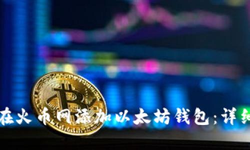 如何在火币网添加以太坊钱包：详细指南