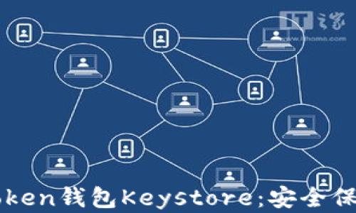 
全面解析imToken钱包Keystore：安全保存与使用指南