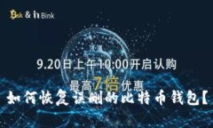 如何恢复误删的比特币钱包？