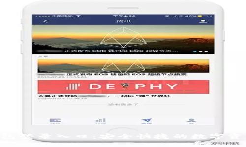 Tokenim钱包登录入口：安全快捷的数字资产管理方案