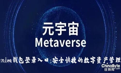Tokenim钱包登录入口：安全快捷的数字资产管理方案