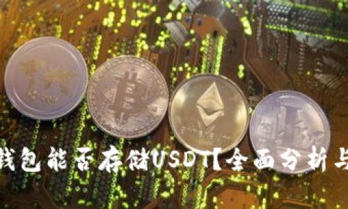 imToken钱包能否存储USDT？全面分析与使用指南