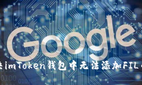 如何解决imToken钱包中无法添加FIL币的问题