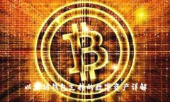 以太坊钱包支持的数字资产详解