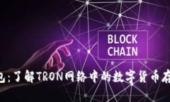 TRX钱包：了解TRON网络中的数字货币存储利器