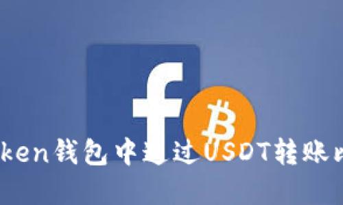 如何在imToken钱包中通过USDT转账比特币（BTC）