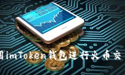 如何安全使用imToken钱包进行火币交易: 完整指南
