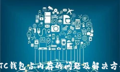 
LTC钱包占内存的问题及解决方案